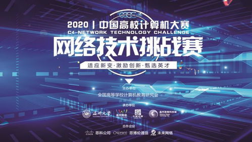 2020中國高校計(jì)算機(jī)大賽 網(wǎng)絡(luò)技術(shù)挑戰(zhàn)賽開賽在即,邀請(qǐng)函請(qǐng)查收